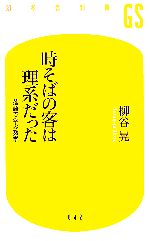 【中古】 時そばの客は理系だった 落語で学ぶ数学 幻冬舎新書／柳谷晃【著】