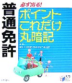 【中古】 普通免許 必ず出る！ポイントこれだけ丸暗記／長信一【著】
