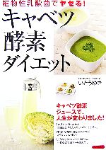 【中古】 キャベツ酵素ダイエット 植物性乳酸菌でヤセる！／いとうゆき【著】