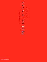 【中古】 デザイン・ルールズ『文字』 文字とデザインについて知っておきたいこと／伊達千代，内藤タカヒコ【著】