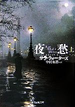 サラウォーターズ【著】，中村有希【訳】販売会社/発売会社：東京創元社/東京創元社発売年月日：2007/05/31JAN：9784488254056