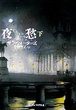 【中古】 夜愁(下) 創元推理文庫／サラウォーターズ【著】，中村有希【訳】 【中古】afb