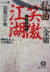 【中古】 秘曲　笑傲江湖(1) 殺戮の序曲　金庸武侠小説集 徳間文庫／金庸【著】，岡崎由美【監修】，小島瑞紀【訳】