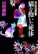 Paperbacks （Mystery, Suspense） - 【中古】 猫を抱いた死体 葬儀屋探偵・明子 徳間文庫／山村美紗【著】