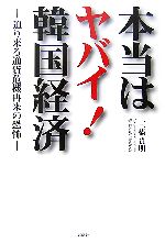 【中古】 本当はヤバイ!韓国経済 迫り来る通貨危機再来の恐怖/三橋貴明【著】