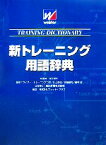 【中古】 新トレーニング用語辞典／福永哲夫【総監修】，ウイダー・トレーニングラボ，川上泰雄，齋藤健司，福林徹【監修】，フィット・プラス【編】