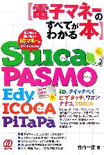 【中古】 電子マネーのすべてがわかる本 Suica　PASMO　Edy　ICOCA　PiTaPa／竹内一正【著】