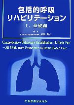 【中古】 包括的呼吸リハビリテーション(1) 基礎編／塩谷隆信【編著】