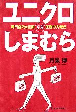 【中古】 ユニクロvsしまむら 専門店2大巨頭圧勝の方程式／月泉博【著】