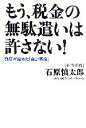 【中古】 もう、税金の無駄遣いは許さない！ 都庁が始めた「会計革命」／石原慎太郎【企画・監修】，公会計改革プロジェクトチーム【著】