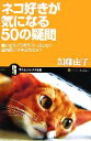 【中古】 ネコ好きが気になる50の疑問 飼い主をどう考えているのか?室内飼いで幸せなのか? サイエンス・アイ新書/加藤由子【著】