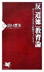 【中古】 反「道徳」教育論 「キレイゴト」が子供と教師をダメにする! PHP新書/山口意友【著】