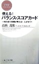 【中古】 使える!バランス・スコアカード 一枚の表で目標が見える!人が育つ! PHPビジネス新書/高橋義郎【著】