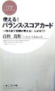 【中古】 使える！バランス・スコアカード 一枚の表で目標が見える！人が育つ！ PHPビジネス新書／高橋義郎【著】