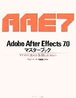 【中古】 Adobe　After　Effects7．0マスターブック for　Windows　＆　Macintosh／大河原浩一【著】，..