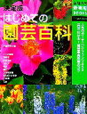 【中古】 決定版 はじめての園芸百科 主婦の友新実用BOOKS/主婦の友社【編】