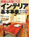【中古】 素敵な部屋づくり インテリア基本事典 基本が個性を伸ばす!自分らしさを生かすテクニックが満載!/すはらひろこ【監修】