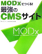 【中古】 MODxでつくる！最強のCMSサイト／MODxフォーラムJapanese　Community【著】