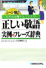 【中古】 シーン別！これだけは押さえておきたい正しい敬語　実例＆フレーズ辞典／大嶋利佳【著】