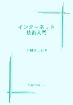 【中古】 インターネット技術入門