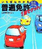 【中古】 いちばんわかる　普通免許1回でゲット！／自動車教習研究会【編】