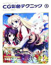【中古】 キャラクターをつくろう!CG彩色テクニック(Vol.5)/深崎暮人,黒谷忍【著】