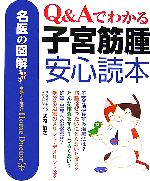 【中古】 名医の図解　Q＆Aでわかる子宮筋腫安心読本／武内裕之【著】