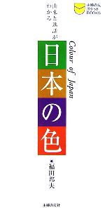 【中古】 日本の色 由来と逸話がわかる 主婦の友ポケットBOOKS／福田邦夫【著】