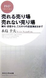 【中古】 売れる売り場 売れない売り場 陳列 接客から こだわりの店舗演出法まで PHPビジネス新書／永島幸夫【著】