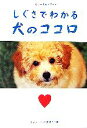 【中古】 しぐさでわかる犬のココロ カラーフォトブック 廣済堂文庫/ラブリーペット愛好会【編】