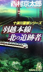 【中古】 羽越本線　北の追跡者 トクマ・ノベルズ／西村京太郎【著】