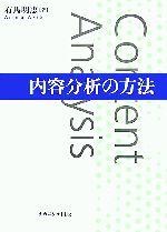 【中古】 内容分析の方法／有馬明恵【著】