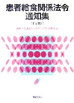 【中古】 患者給食関係法令通知集／日本メディカル給食協会【編】