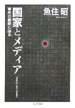 【中古】 国家とメディア 事件の真相に迫る ちくま文庫／魚住昭【著】