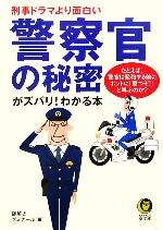 【中古】 警察官の秘密がズバリ！わかる本 刑事ドラマより面白い たとえば 警官は発砲する前にホントに「撃つぞ！」と叫ぶのか？ KAWADE夢文庫／謎解きゼミナール【編】