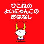 【中古】 ひこねのよいにゃんこのおはなし ひこにゃん絵本／もへろん【文・絵】 【中古】afb