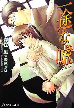 【中古】 一途な嘘 f−LAPIS／森住凪【著】
