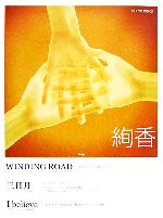 【中古】 ピアノ・ピース 絢香 WINDING ROAD／三日月／I believe／ケイエムピー編集部(編者)