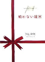 浜口隆則【著】販売会社/発売会社：かんき出版/かんき出版発売年月日：2007/04/25JAN：9784761264338