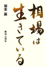 相場の奥義 岩本巌著 楽天市場】岩本 巌の通販