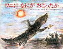 【中古】 ワニになにがおこったか/マリーナマスクビナー【原作】,田中潔【文】,ヴァレンチンオリシヴァング【絵】
