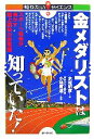 【中古】 金メダリストは知っていた！ スポーツ科学が明かす陸上競技の新常識 知りたい！サイエンス／水城昭彦【著】，小林寛道【監修】