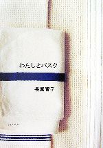 【中古】 わたしとバスク クウネルの本／長尾智子【著】