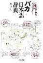  バカ日本語辞典 全国のバカが考えた脳内国語ディクショナリー／谷口一刀