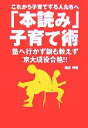 【中古】 これから子育てする人たちへ　「本読み」子育て術 塾へ行かず親も教えず京大現役合格！！／網谷幹雄【著】