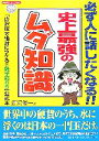 【中古】 史上最強のムダ知識 「唐沢俊一の絶対にウケる！！雑学苑DS」公式本 廣済堂ペーパーバックス／唐沢俊一【著】