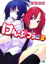 【中古】 けんぷファー(2) MF文庫J／築地俊彦【著】