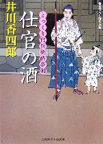 【中古】 仕官の酒 とっくり官兵衛酔夢剣 二見時代小説文庫／井川香四郎【著】