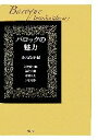 【中古】 バロックの魅力／小穴晶子【編】，河村錠一郎，福島勝則，中村隆夫，諸川春樹【著】