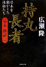【中古】 持丸長者　幕末・維新篇 日本を動かした怪物たち／広瀬隆【著】